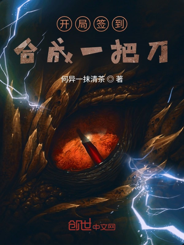 开局签到合成一把刀