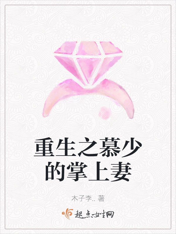 重生之慕少的掌上妻