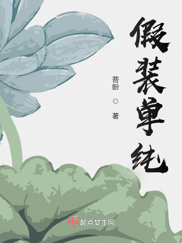 假装单纯