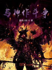 与神作斗争在线阅读