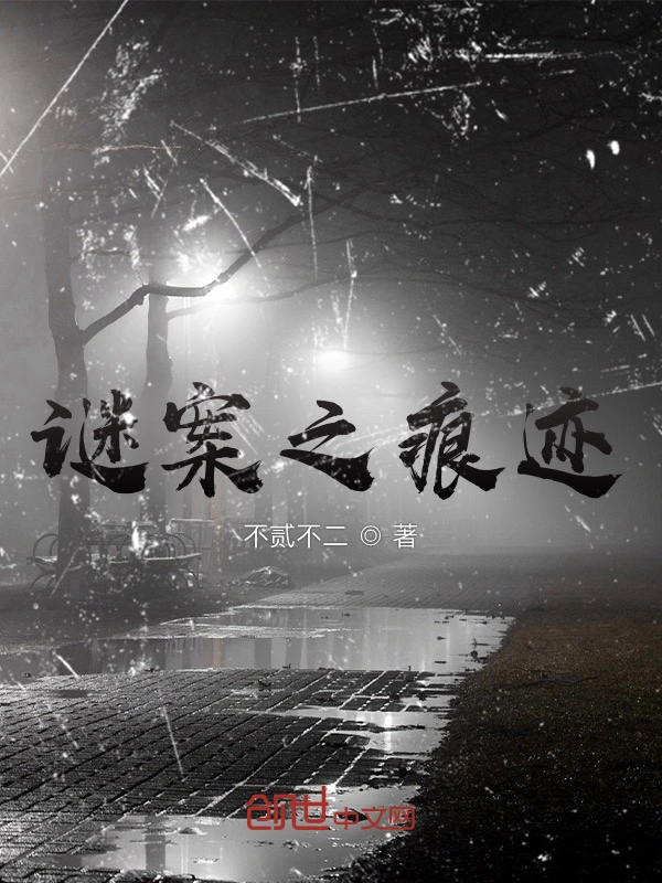 谜案之痕迹