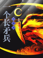 一个长矛兵的自述封面
