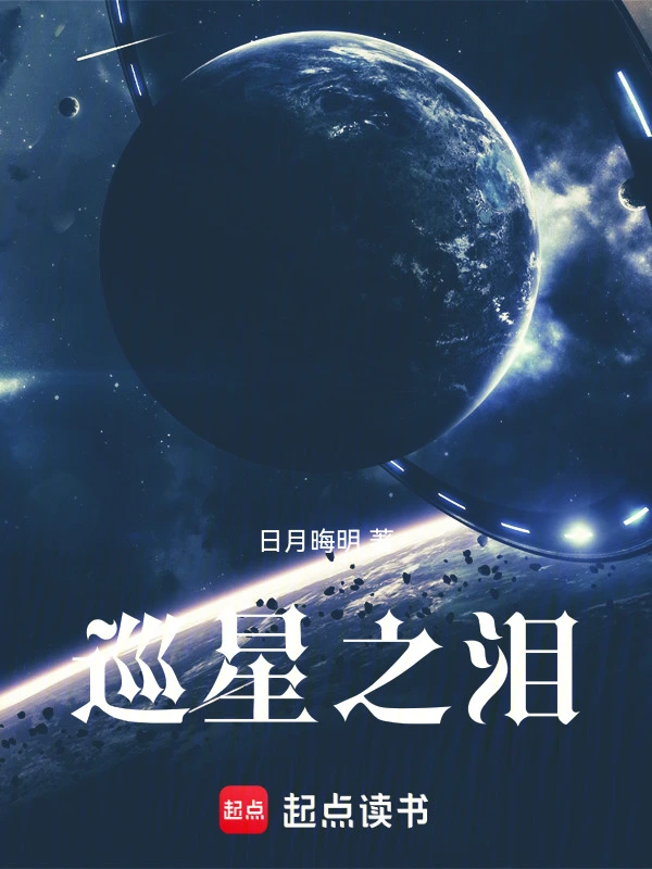 巡星之泪