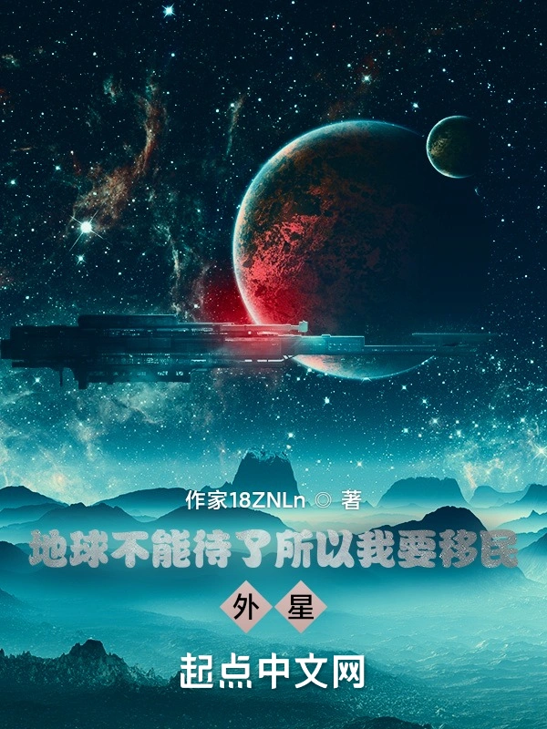地球不能待了所以我要移民外星