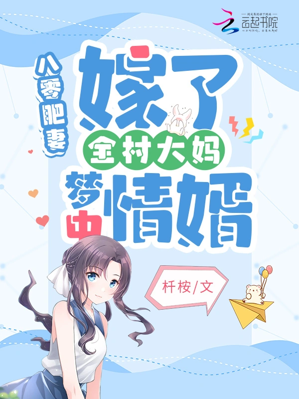 八零肥妻：嫁了全村大妈梦中情婿