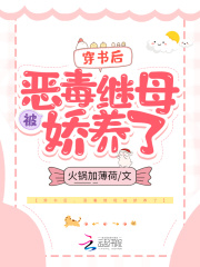 穿书后，恶毒继母被娇养了在线阅读