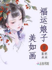 福运娘子美如画在线阅读