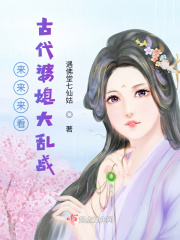 来来来看古代婆媳大乱战在线阅读