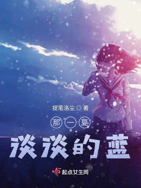 那一夏，淡淡的蓝
