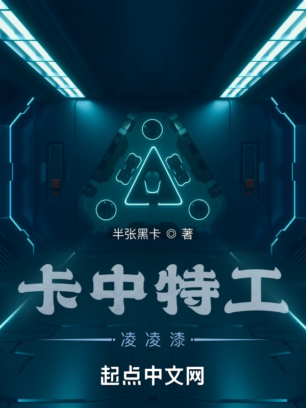 卡中特工凌凌漆