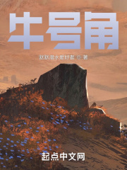 牛号角在线阅读