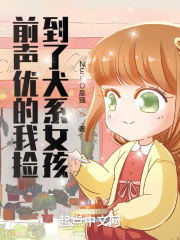 前声优的我捡到了犬系女孩在线阅读