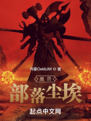 魔兽：部落尘埃在线阅读