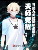 纹身觉醒：开局纹九龙拉棺镇杀僵尸在线阅读