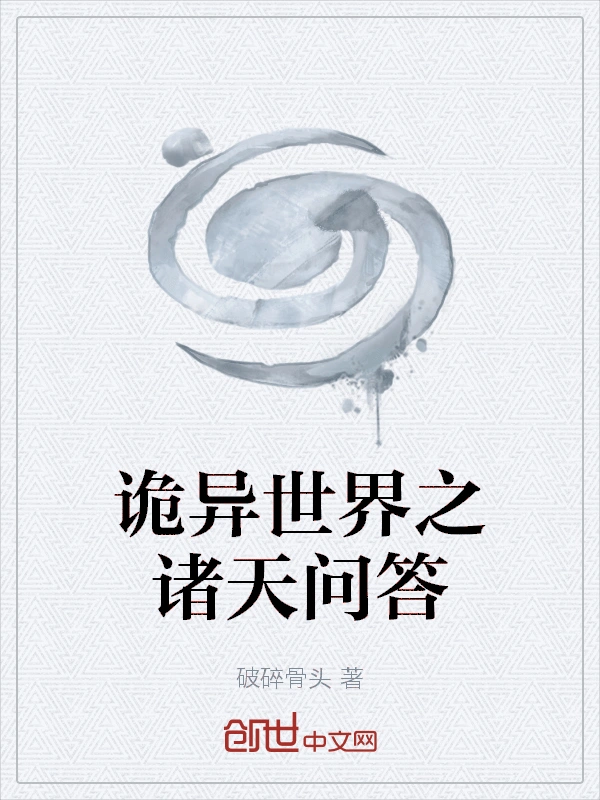 诡异世界之诸天问答