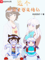 造个机器老婆来修仙在线阅读