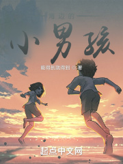 海边的小男孩