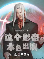 这个影帝本色出演在线阅读