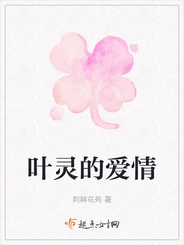 叶灵的爱情