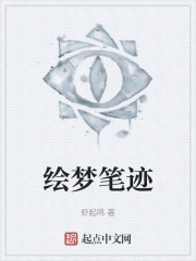 绘梦笔迹在线阅读