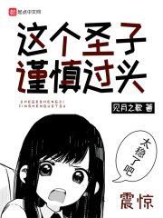 这个圣子谨慎过头在线阅读