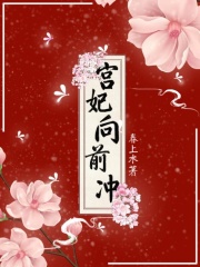 宫妃向前冲！在线阅读