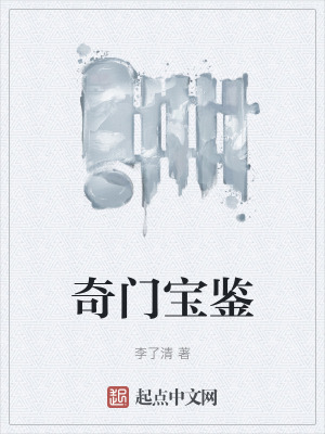 奇门宝鉴在线阅读