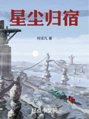 星尘归宿在线阅读