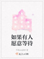 如果有人愿意等待在线阅读