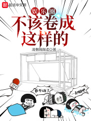娱乐圈不该卷成这样的在线阅读