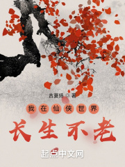 我在仙侠世界长生不老在线阅读