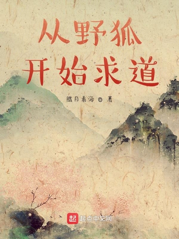 从野狐开始求道在线阅读