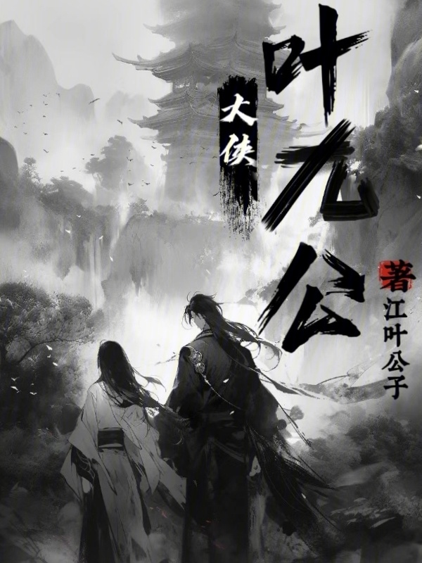 大侠叶九公