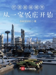 打造超级城市从一家饭店开始在线阅读