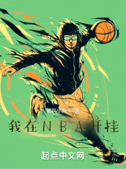 我在NBA开挂在线阅读