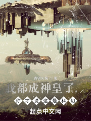 我都成神皇了，你才说这是科幻？在线阅读