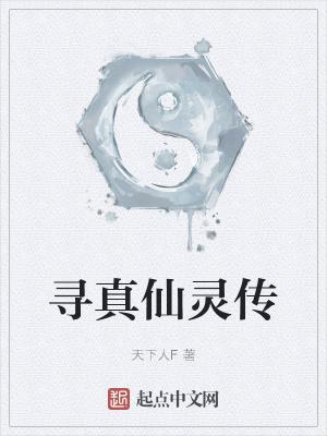 寻真仙灵传在线阅读