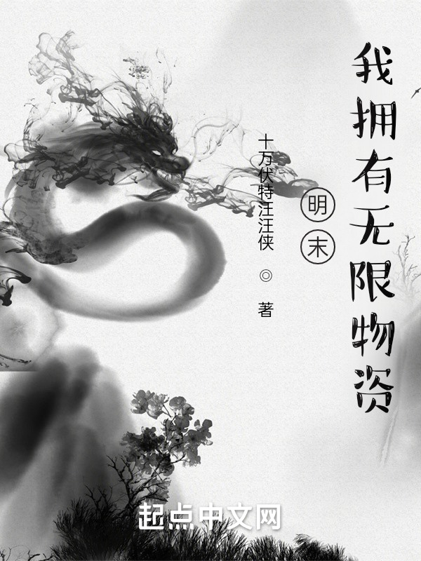 明末，我拥有无限物资在线阅读