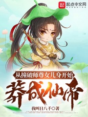 从撞破师尊女儿身开始莽成仙帝在线阅读