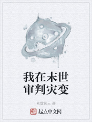 我在末世审判灾变