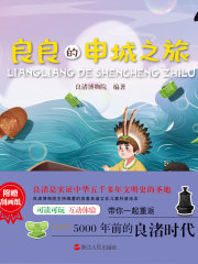 良良的世界4：良良的申城之旅