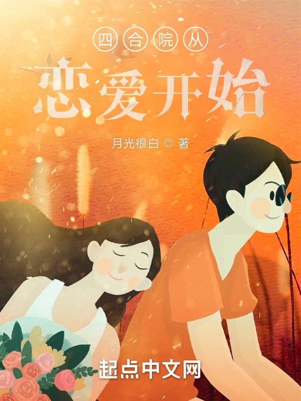 四合院从恋爱开始在线阅读