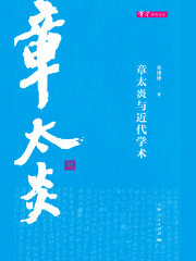 章太炎与近代学术