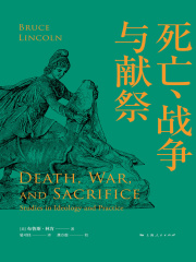 死亡、战争与献祭