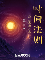 我掌握了时间法则封面
