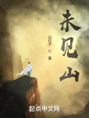 未见山在线阅读