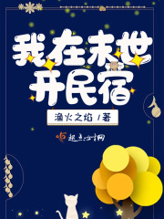 我在末世开民宿在线阅读