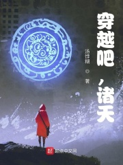 穿越吧，诸天在线阅读