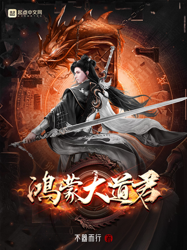 鸿蒙大道君