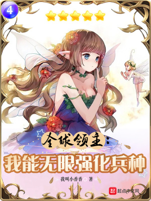 全球领主：我能无限强化兵种在线阅读